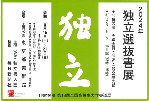 2024年令和6年独立選抜書展小泉移山東京都美術館上野公園独立書人団毎日新聞社