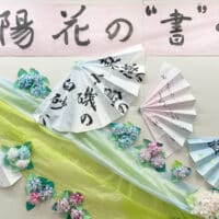 2024第3回十勝書藝展帯広市民ギャラリー書十勝全書芸全日本書芸文化院千葉豊翠髙橋玲光須藤蘭雪永田佐和飯澤澄佳八木沼彩葉紫陽花の書道