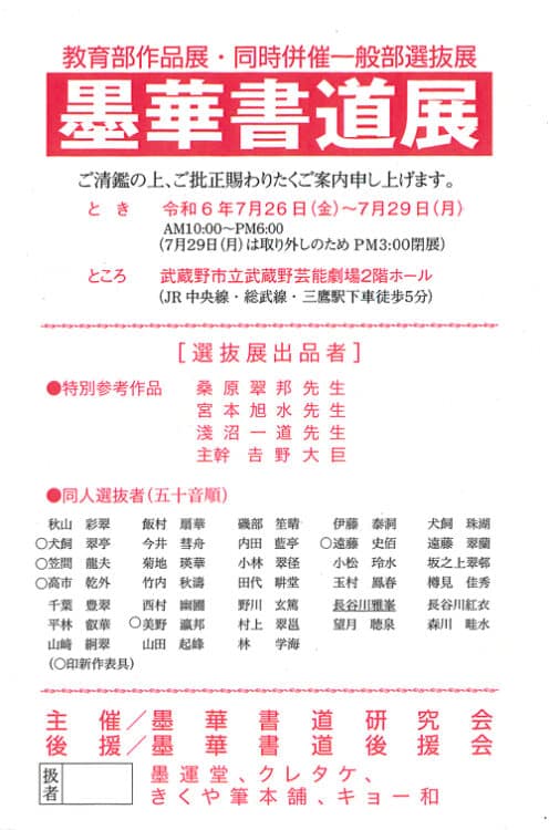 2024墨華書道展令和６年桑原翠邦宮本旭水淺沼一道吉野大巨墨華書道研究会墨運堂呉竹きくや筆本舗キョー和武蔵野市立武蔵野芸能劇場2階ホール