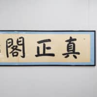 第3回十勝書藝展『桑原翠邦先生顕彰展 真鍋庭園所蔵作品』~十勝の書道の歴史を伝える~千葉豊翠蒼庭子書院（北海道帯広市）