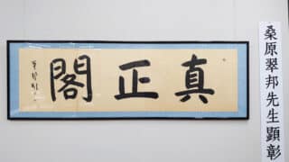 第3回十勝書藝展『桑原翠邦先生顕彰展 真鍋庭園所蔵作品』～十勝