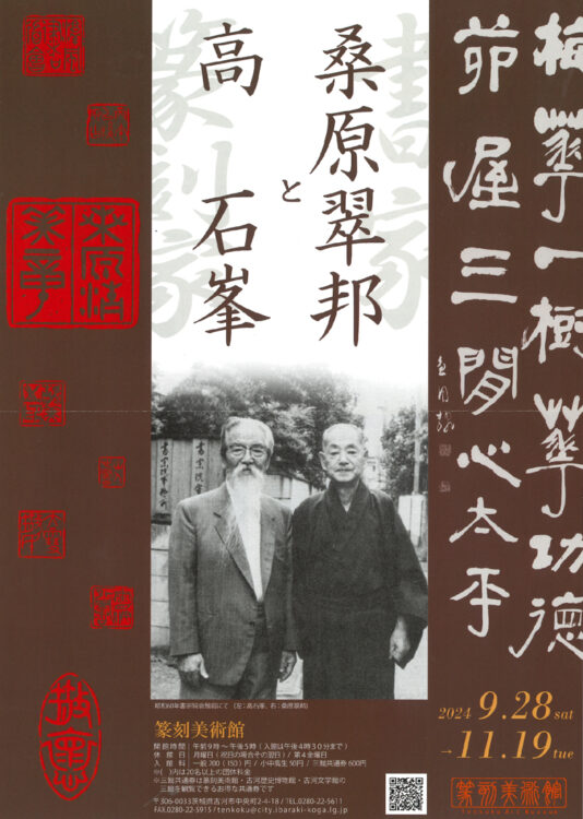 古河市篆刻美術館企画展令和6年2024桑原翠邦と高石峯篆刻美術館茨城県古河市