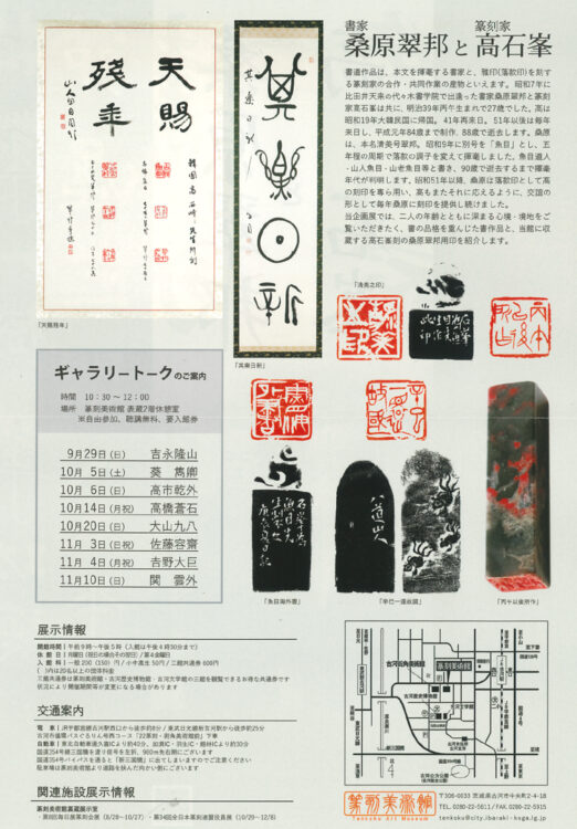 古河市篆刻美術館企画展令和6年2024桑原翠邦と高石峯篆刻美術館茨城県古河市