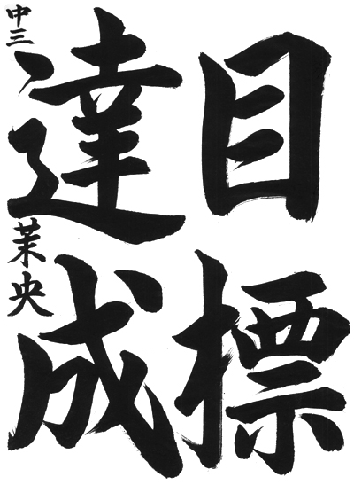 文化庁・東京都後援2024年公募【第74回全国書道コンクール】全日本書芸文化院主催文部科学大臣賞・最優秀大賞 中学3年 千葉県 花成支部 三村 茉央