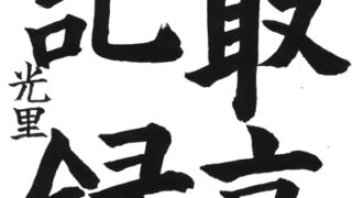 毛筆部・優秀賞第1・2・3席 【第74回全国書道コンクール】優秀作品