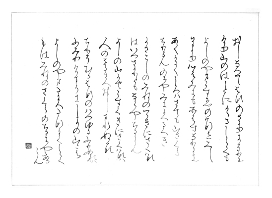 文化庁・東京都後援2024年公募【第74回全国書道コンクール】全日本書芸文化院主催東京都知事賞・最優秀大賞 一般部かな 東京都 春風支部 永井 悦子