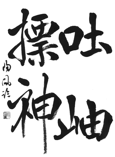 文化庁・東京都後援2024年公募【第74回全国書道コンクール】全日本書芸文化院主催代表賞 漢字 埼玉県 北洲支部 三上 陽風
