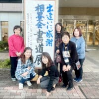 令和6年2024年全書芸メンバーBLOG中村繊洋 出会いに感謝「相墨会書道展」神奈川県立相模湖交流センターアートギャラリー江坂溪鶴先生社中展
