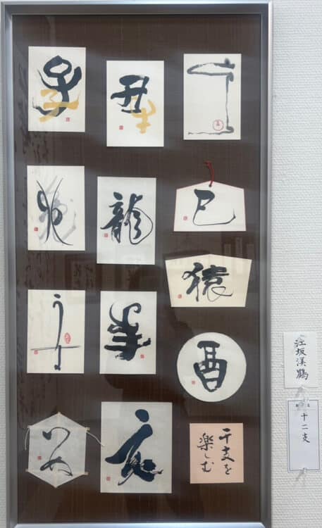 令和6年2024年全書芸メンバーBLOG中村繊洋 出会いに感謝「相墨会書道展」神奈川県立相模湖交流センターアートギャラリー江坂溪鶴先生社中展