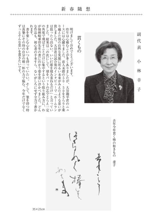 2025年新春随想全日本書芸文化院副代表小林幸子貫くもの「去年今年貫く棒の如きもの虚子」