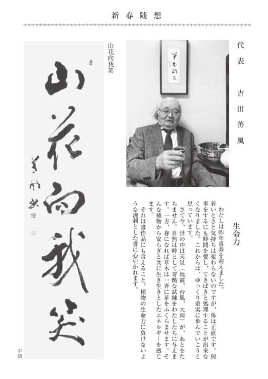 2025年新春随想全日本書芸文化院代表吉田菁風生命力「山花向我笑」