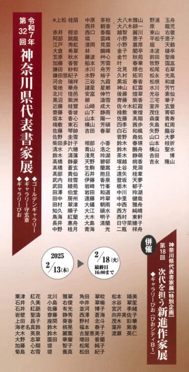 第32回神奈川県代表書家展令和7年2025ゴールデンギャラリーギャラリー守玄斎ギャラリーぴお桜木町堀天鶴髙橋蒼玄金子閣亭