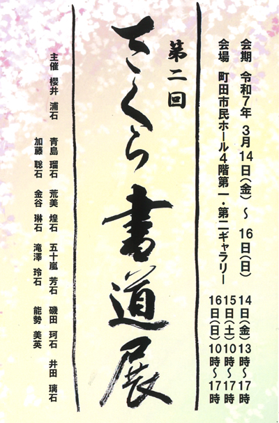 令和7年2025第2回さくら書道展櫻井浦石青島瑠石荒美煌石五十嵐芳石磯田珂石井田璃石加藤聡石金谷淋石滝澤玲石能勢美英