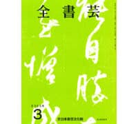 月刊 書壇 6冊 202503ic-200x180.jpg
