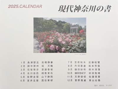 2025カレンダー現代神奈川の書修美社2月堀天鶴