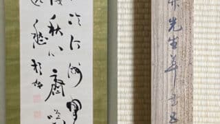 清風入梧竹（Ⅱ） | 全日本書芸文化院