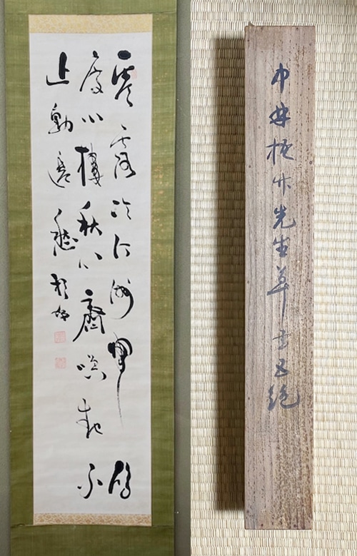 真作　中林梧竹（二行書）読み有り　真筆保障　肉筆保障　紙本　合せ箱 Yahoo!オークション -「中林梧竹」(美術品) の落札相場・落札価格