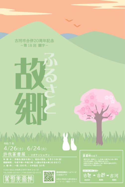 第18回許我篆書展茨城・篆刻美術館古河市吉野大巨・髙市乾外・佐藤容齋