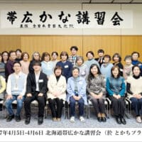 全日本書芸文化院主催2025年全書芸帯広かな書道講習会杉浦華桂原田弘琴千葉豊翠