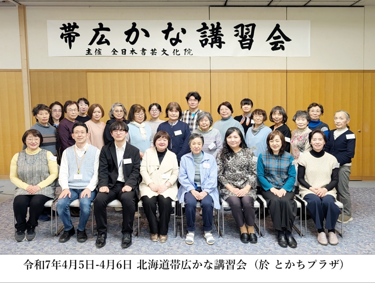 全日本書芸文化院主催2025年全書芸帯広かな書道講習会杉浦華桂原田弘琴千葉豊翠