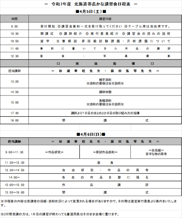 全日本書芸文化院主催2025年全書芸帯広かな書道講習会杉浦華桂原田弘琴千葉豊翠