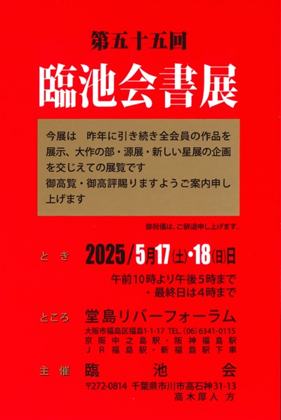 第55回臨池会書展堂島リバーフォーラム高木厚人杉岡華邨楢崎華祥桂紅会