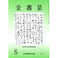 全書芸2025年5月号通巻897号全日本書芸文化院書道競書雑誌書道教室習字教室ペン字大人学生小学生中学生高校生大学生優秀作品