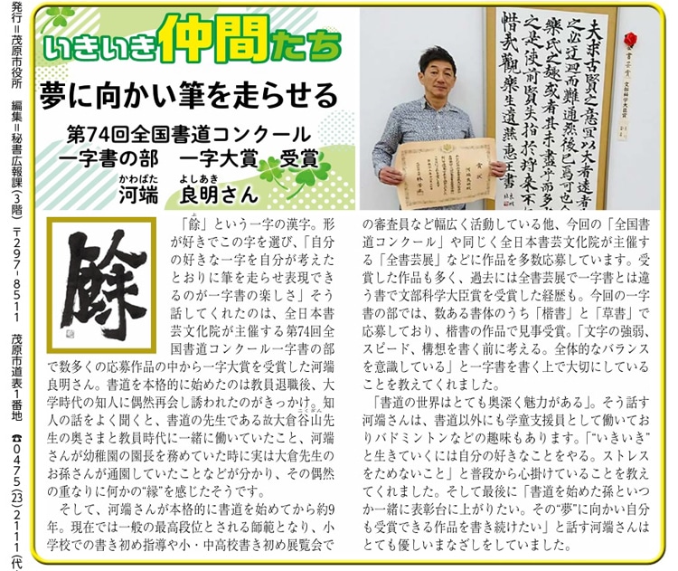 広報もばら千葉県茂原市第74回全国書道コンクール一字書の部一字大賞師範河端越山河端良明全日本書芸文化院主催大倉谷山幼稚園の園長