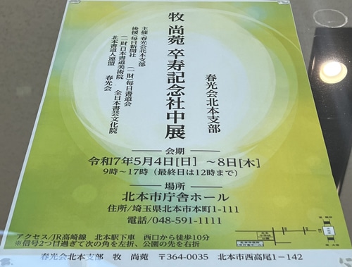 かな書道春光会北本支部　牧尚菀卆寿記念社中展埼玉・北本市庁ホール牧尚菀　山田勝子　西和美　石黒栄子　森崎咲子　斎藤俊子毎日新聞社・（一財）毎日書道会・（一財）日本書道美術院・北本書道人連盟・全日本書芸文化院