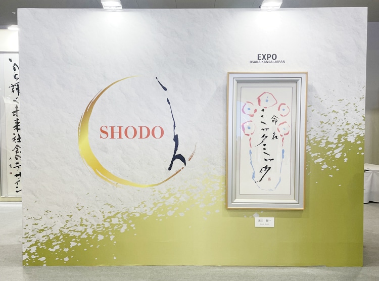 大阪・関西万博EXPO2025「未来へつなぐ日本の書～空・海・時を超えて～」大阪・EXPOメッセ「WASSE」夢洲楢崎華祥／副代表　小林幸子／運営総務　井田智佐子・北山成子・杉浦華桂日本書芸院読売新聞社