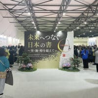 大阪・関西万博EXPO2025「未来へつなぐ日本の書～空・海・時を超えて～」大阪・EXPOメッセ「WASSE」夢洲楢崎華祥／副代表　小林幸子／運営総務　井田智佐子・北山成子・杉浦華桂日本書芸院読売新聞社