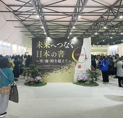 大阪・関西万博EXPO2025「未来へつなぐ日本の書~空・海・時を超えて~」大阪・EXPOメッセ「WASSE」夢洲楢崎華祥/副代表 小林幸子/運営総務 井田智佐子・北山成子・杉浦華桂日本書芸院読売新聞社