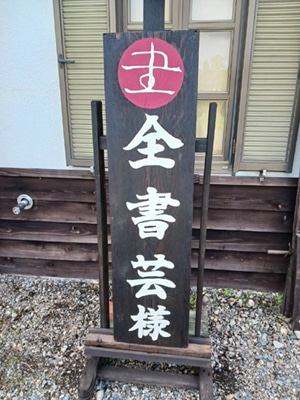 十勝川温泉とかち宿「田園」全書芸全日本書芸文化院ご主人の手作り看板ウエルカムボード