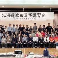 十勝北海道池田町漢字書道講習会2025十七帖・礼器碑吉田菁風古谷春峰金子閣亭佐藤游翠・永田佐和（実行委員長）