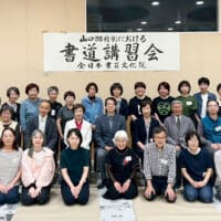 全日本書芸文化院全書芸山口防府市漢字かな書道講習会2025十七帖・礼器碑・石山切伊勢集・針切・小林幸子・大久保樹心・山下桐佳・富永鳩山（実行委員長）・眞砂鳩宗