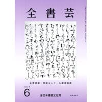 全書芸2025年6月号通巻898号全日本書芸文化院書道競書雑誌書道教室習字教室ペン字大人学生小学生中学生高校生大学生優秀作品