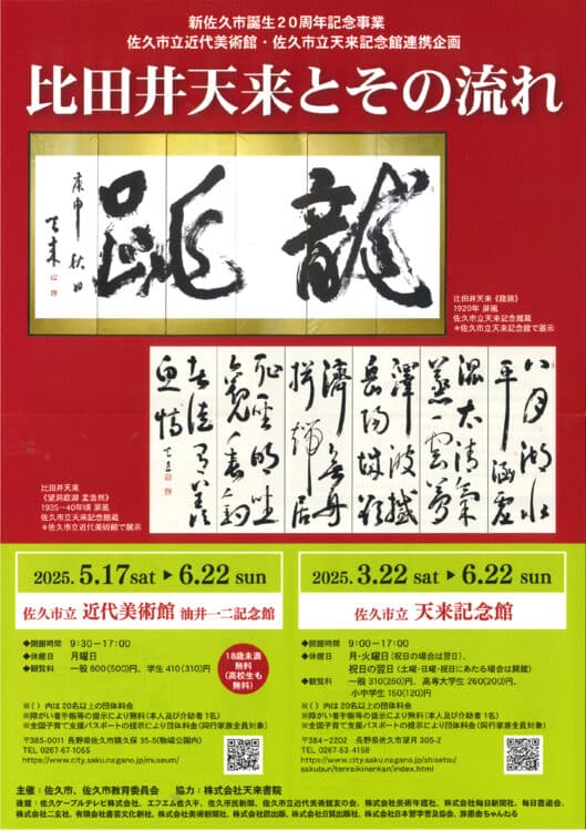 比田井天来とその流れ令和7年2025佐久市立近代美術館油井一二記念館天来記念館比田井小琴