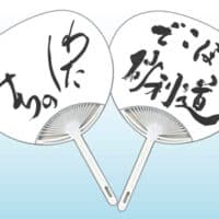 夏！うちわWEB書道展2025『道』デザインコンテスト