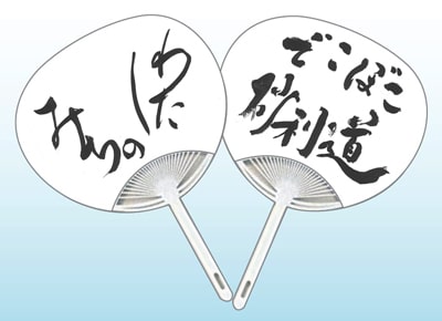 夏！うちわWEB書道展2025『道』デザインコンテスト