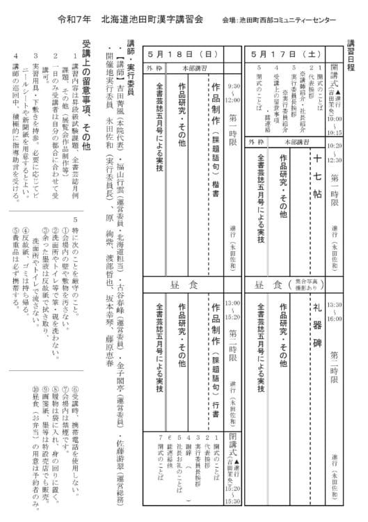 十勝北海道池田町漢字書道講習会2025十七帖・礼器碑吉田菁風古谷春峰金子閣亭佐藤游翠・永田佐和（実行委員長）