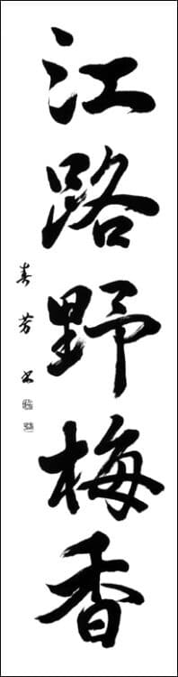 北海道玲光支部濱名春芳帯広第76回全国書初作品大会2025上位入賞者発表全日本書芸文化院賞玲光書院髙橋玲光