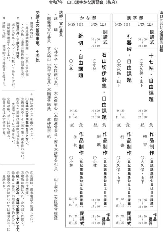 全日本書芸文化院全書芸山口防府市漢字かな書道講習会2025十七帖・礼器碑・石山切伊勢集・針切・小林幸子・大久保樹心・山下桐佳・富永鳩山（実行委員長）・眞砂鳩宗