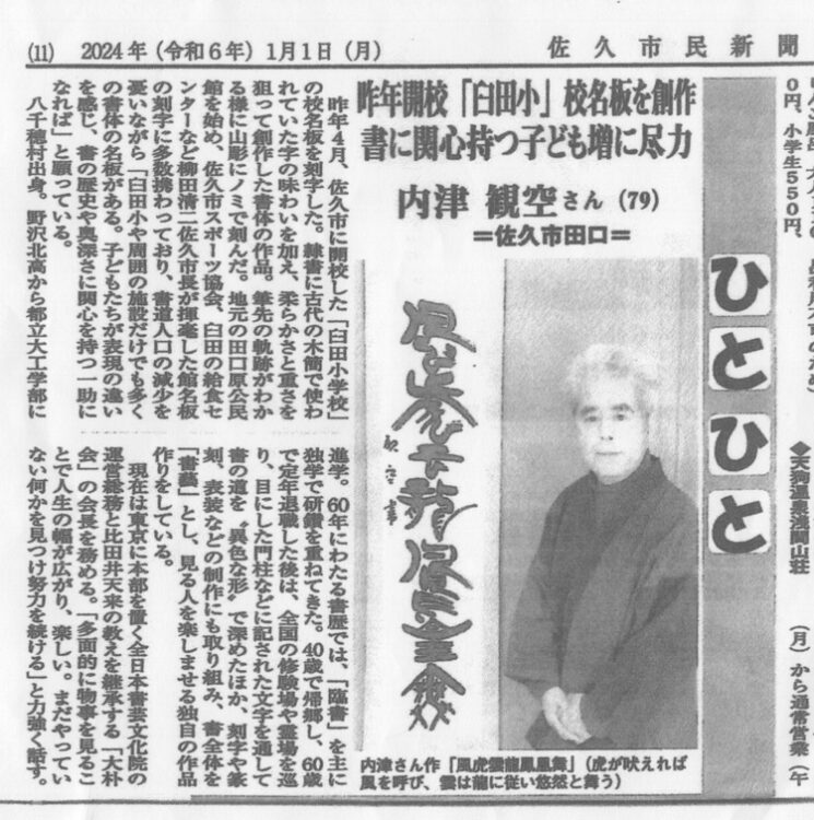 佐久市民新聞2024年1月1日「ひとひと」内津観空佐久市臼田小校名板書道に関心持つ子ども増に尽力