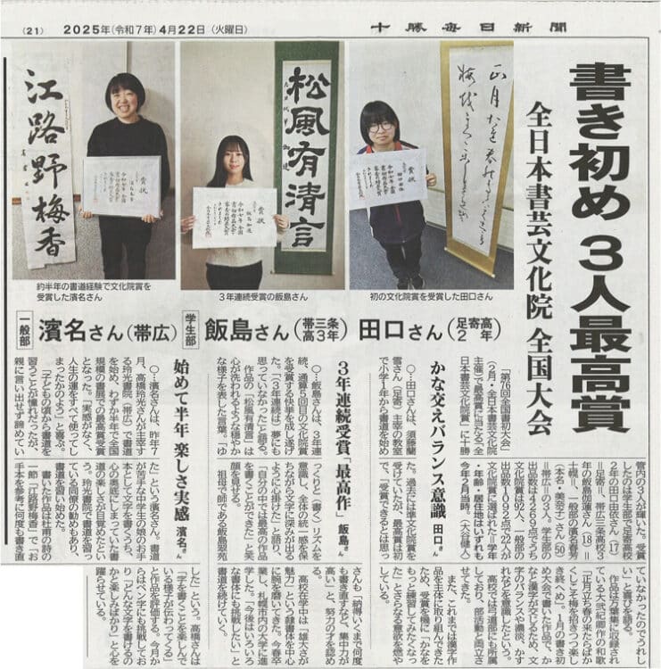 2025年4月22日十勝毎日新聞全日本書芸文化院主催第76回全国書初大会足寄高校田口