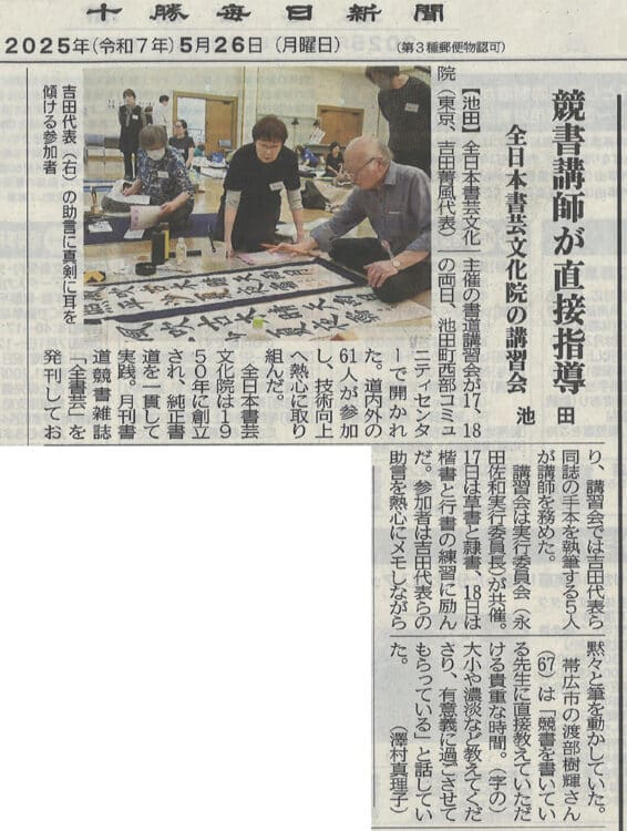 2025年5月26日十勝毎日新聞全日本書芸文化院主催吉田菁風代表北海道十勝池田町西部コミュニティセンター競書講師が直接指導書道講習会永田佐和実行委員長