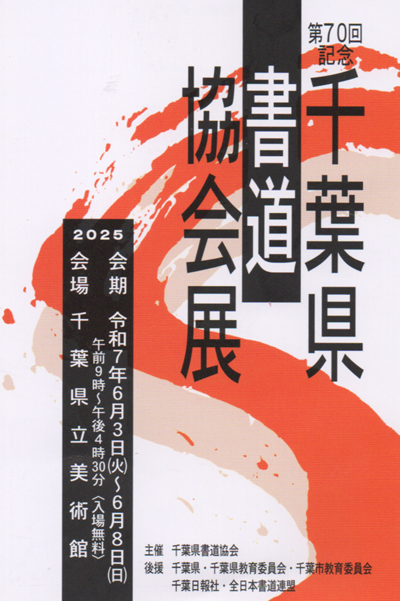 第70回記念千葉県書道協会展千葉県立美術館全日本書芸文化院全書芸千葉県教育委員会・千葉日報社・全日本書道連盟