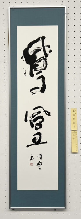 福山行雲第70回記念千葉県書道協会展千葉県立美術館全日本書芸文化院全書芸千葉県教育委員会・千葉日報社・全日本書道連盟