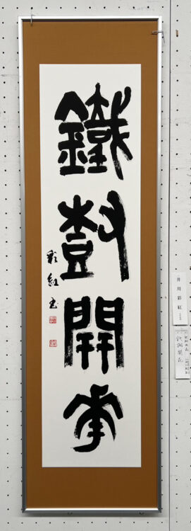 井川彩紅第70回記念千葉県書道協会展千葉県立美術館全日本書芸文化院全書芸千葉県教育委員会・千葉日報社・全日本書道連盟