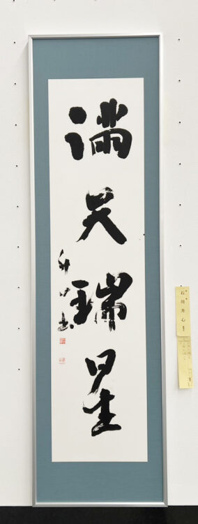 石川升心第70回記念千葉県書道協会展千葉県立美術館全日本書芸文化院全書芸千葉県教育委員会・千葉日報社・全日本書道連盟