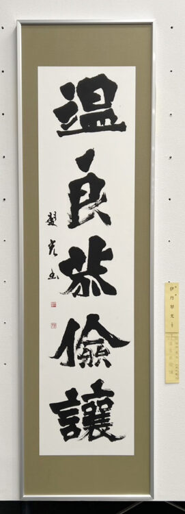 伊丹翠光第70回記念千葉県書道協会展千葉県立美術館全日本書芸文化院全書芸千葉県教育委員会・千葉日報社・全日本書道連盟